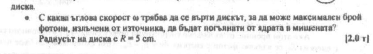 Въртящ се диск с източник И, излъчващ γ-квант към мишена M