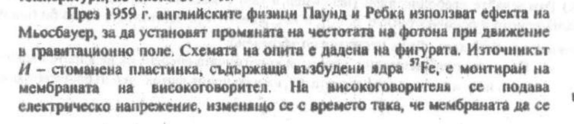 Схема на опита на Паунд–Ребка: мишена M, височина h, вълнообразна γ-стрелка, източник И със скорост v