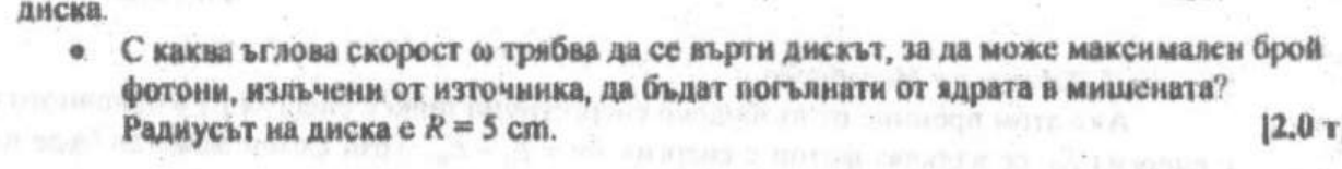 Окръжност (диск) със стрелка за въртене, източник И на ръба, вълнообразна стрелка гама към правоъгълна мишена М.