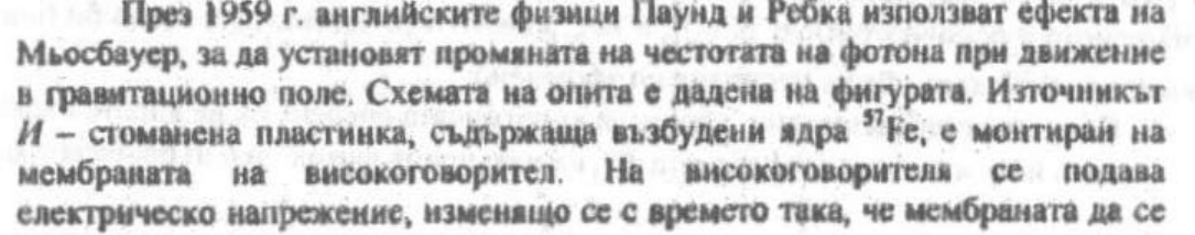 Вертикална схема: долу източник И със стрелка за скорост v, нагоре вълнообразна стрелка гама, горе мишена М, отстрани отсечка h.