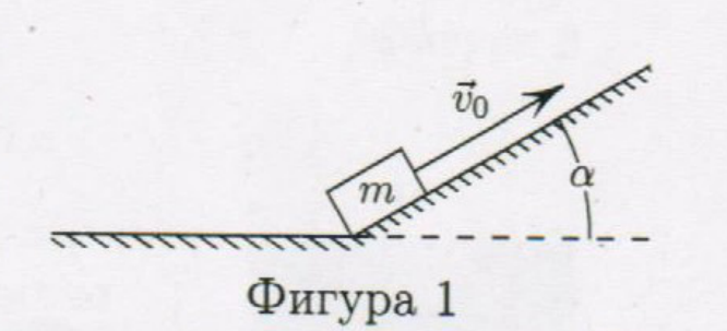 Тяло с маса $m$ в основата на наклонена равнина с ъгъл $\alpha$; начална скорост $\vec{v}_0$ е насочена нагоре по наклона, вляво продължава хоризонтален участък.