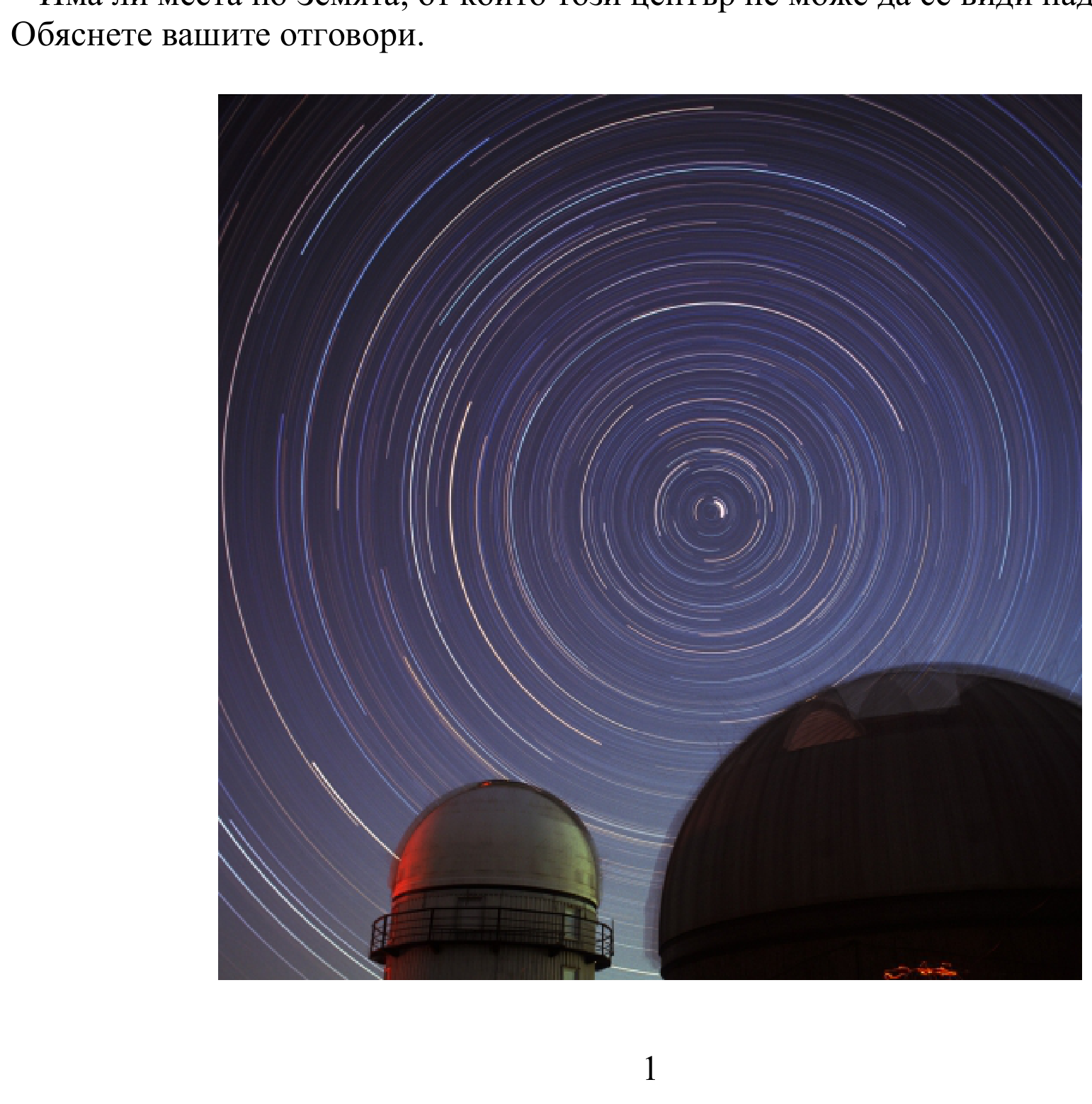 Снимка на звездното небе с продължителна експонация: звездите са оставили следи като концентрични дъги около една точка близо до центъра на кадъра, където се вижда къса ярка следа; долу вдясно се очертават куполите на две обсерваторни сгради.