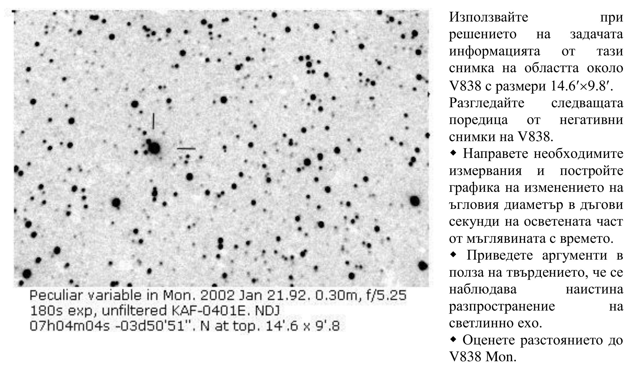 Негативна снимка на областта около V838 с размери 14.6′×9.8′ (Peculiar variable in Mon. 2002 Jan 21.92, 0.30 m, f/5.25, 180 s exp, unfiltered KAF-0401E, NDJ; 07h04m04s −03d50′51″, N at top).