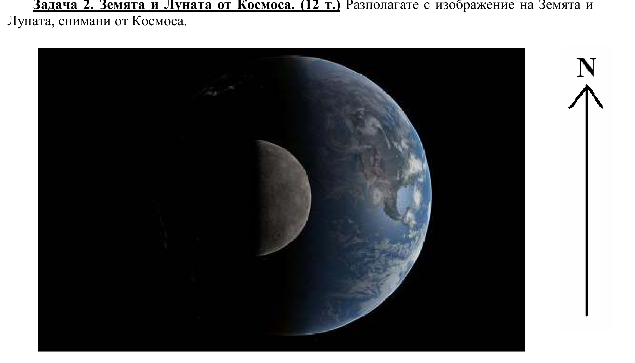 Снимка от космоса: частично осветена Земята вдясно, пред нея Луната, чиито лява половина е осветена; вдясно от кадъра стрелка с означение N (север нагоре).