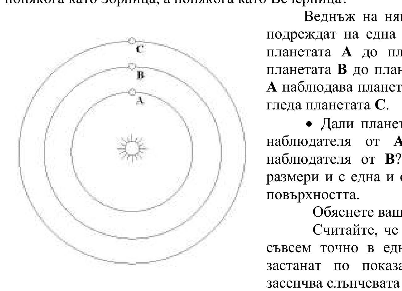 Схема с три концентрични окръжности около звезда в центъра; по тях са отбелязани планетите А (най-вътрешна), В и С (най-външна), подредени на една линия.