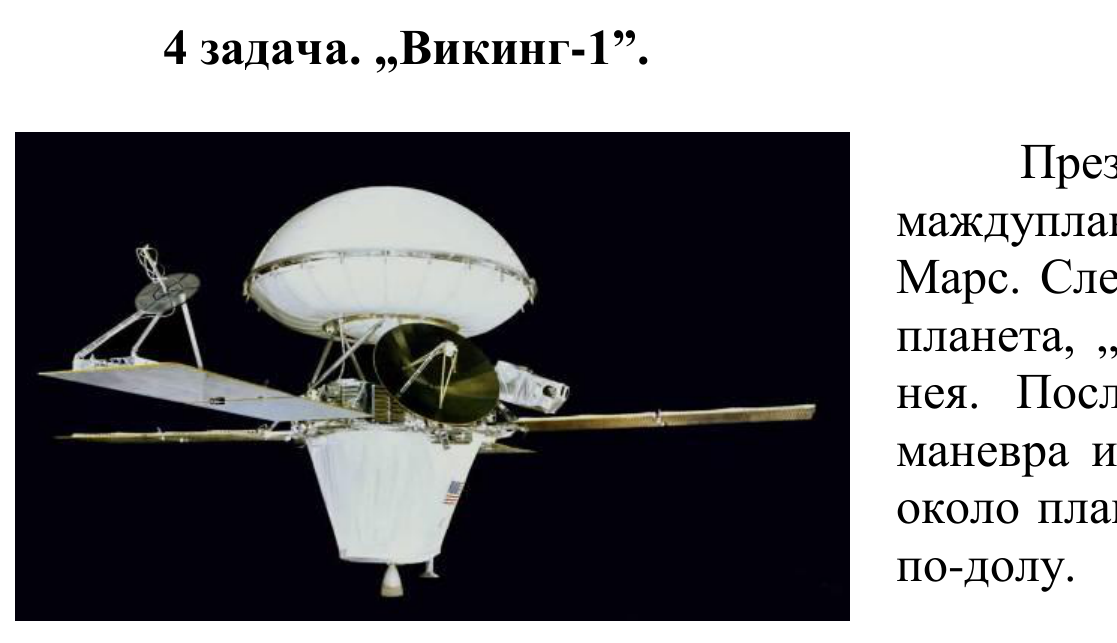 Снимка на междупланетната станция „Викинг-1” – орбитален апарат със слънчеви панели и спускаем модул под аеродинамичен щит.