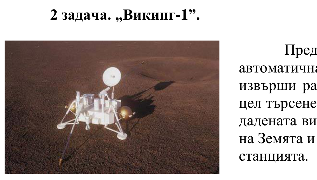 Спускаем апарат с три крака, чинийна антена и научни прибори, стоящ върху червеникава каменлива марсианска повърхност.
