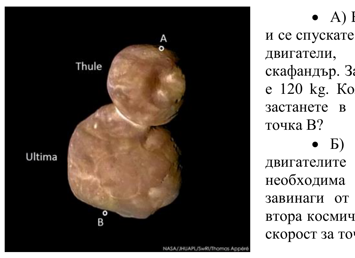 Двойният астероид Ultima Thule: по-малкото тяло е надписано Thule, по-голямото – Ultima; точка А е на върха на Thule, точка В – на противоположния край на Ultima.