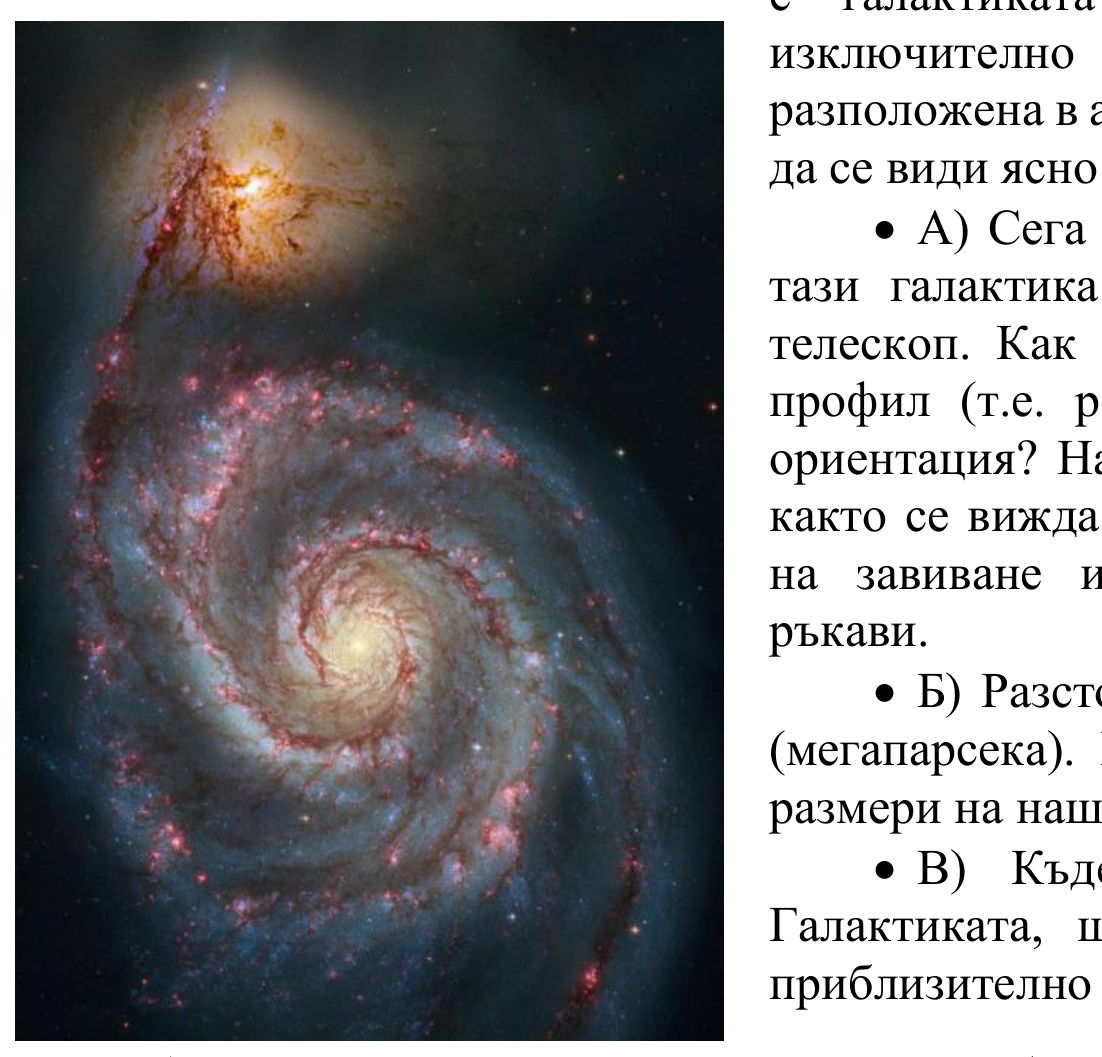 Снимка на спиралната галактика M51 с придружаващата я по-малка галактика в горния край.