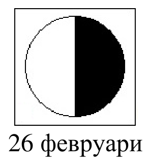 Рисунка на ученик за 26 февруари — кръг с осветена лява половина и тъмна дясна половина.