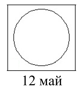 Рисунка на ученик за 12 май — изцяло светъл кръг (пълнолуние).