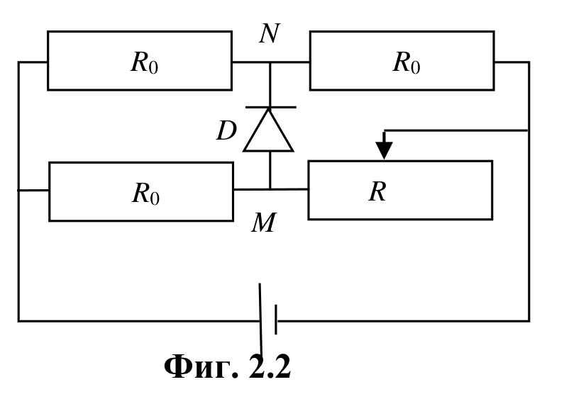 Фиг. 2.2 – верига с три резистора $R_0$, реостат R, диод D и източник на постоянно напрежение.