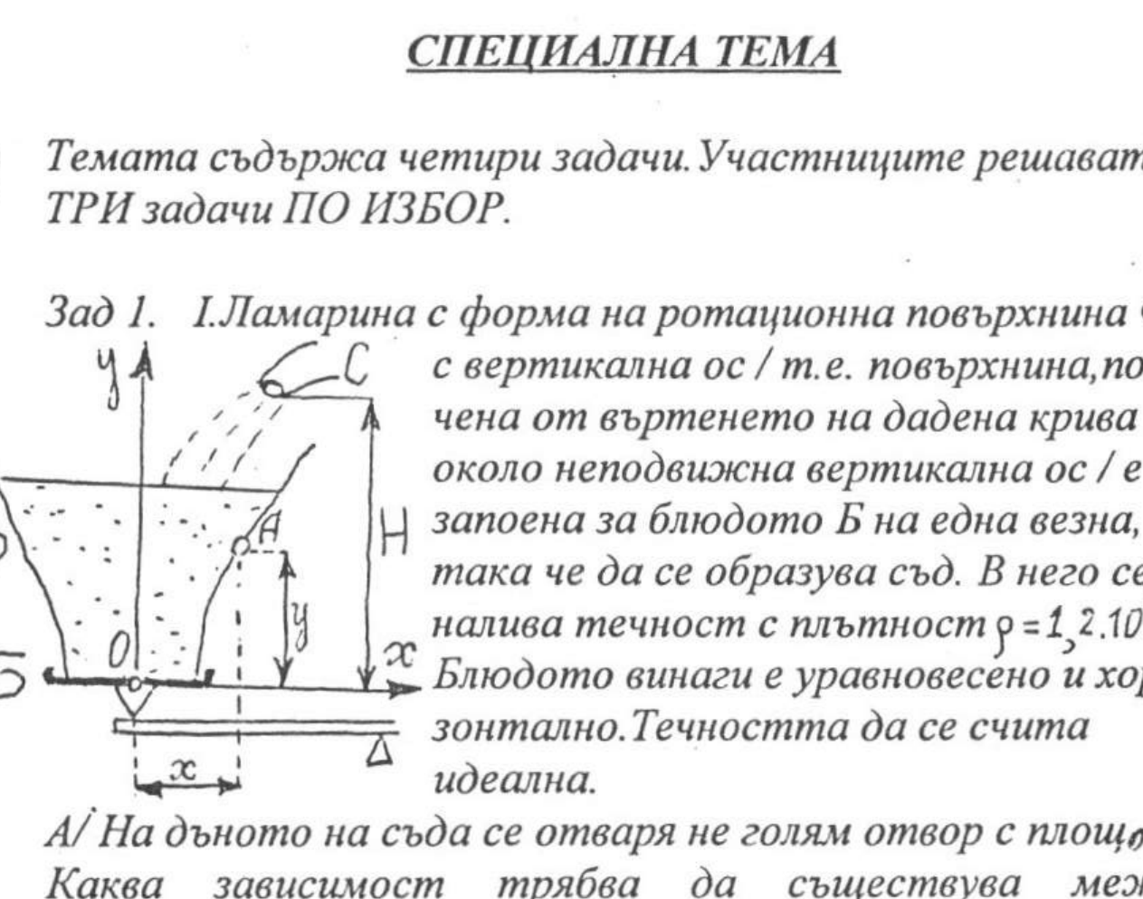 Ротационна повърхност Ф, запоена за блюдо Б върху везна; координатна система с начало O, хоризонтална ос Ox и вертикална ос Oy; точка A с координати x, y; тръба C на височина H.