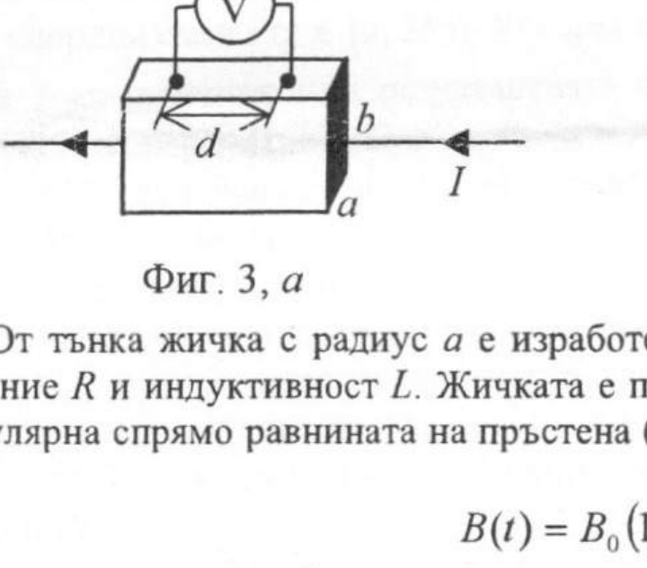 Паралелепипеден образец с напречни размери a и b, през който тече ток I; волтметър V е свързан към два електрода, разстоянието между които е d.