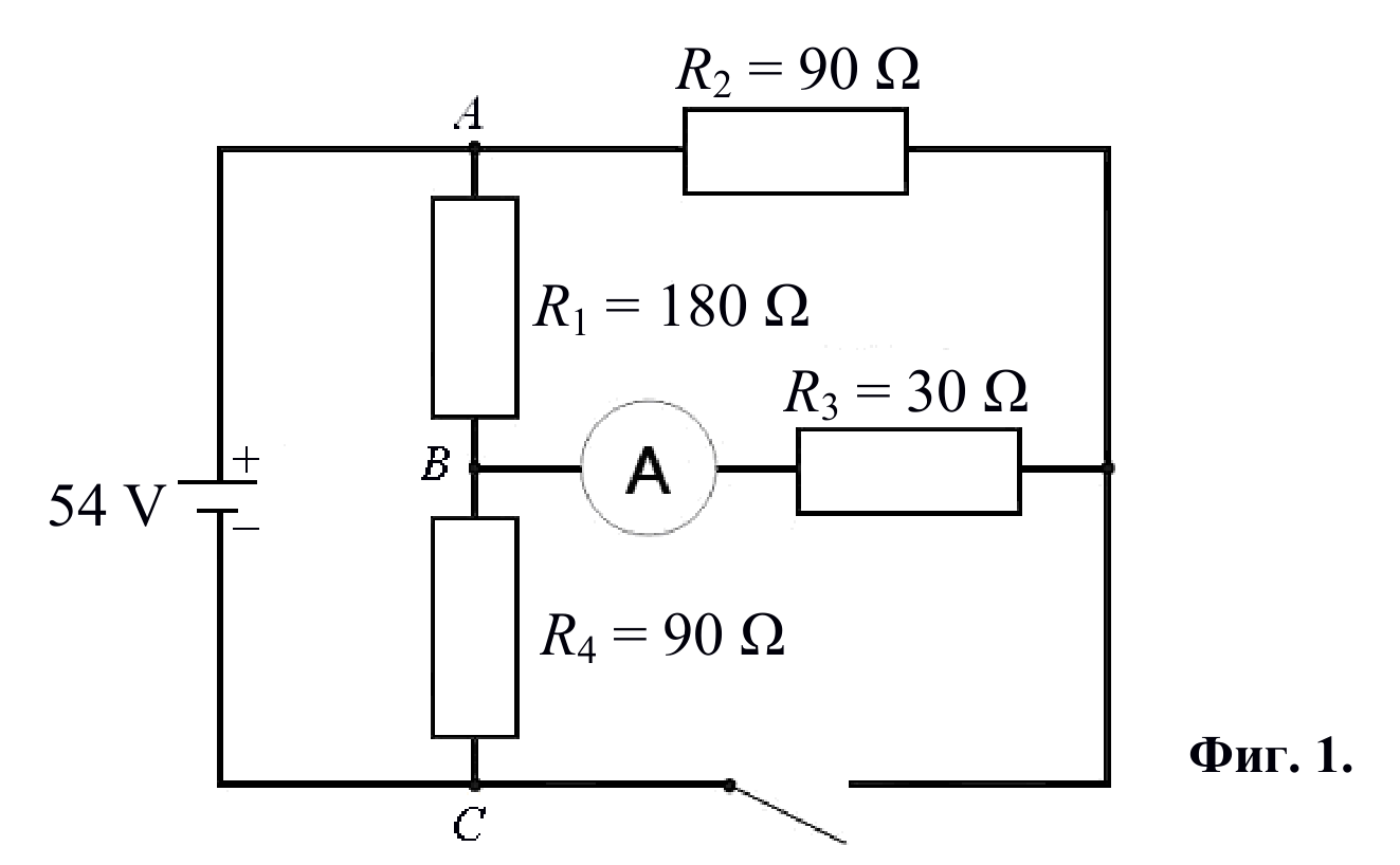 Фиг. 1. Веригата с източник 54 V, резисторите $R_1 = 180\ \Omega$, $R_2 = 90\ \Omega$, $R_3 = 30\ \Omega$, $R_4 = 90\ \Omega$, идеалния амперметър и ключа между точки $C$ и десния клон.