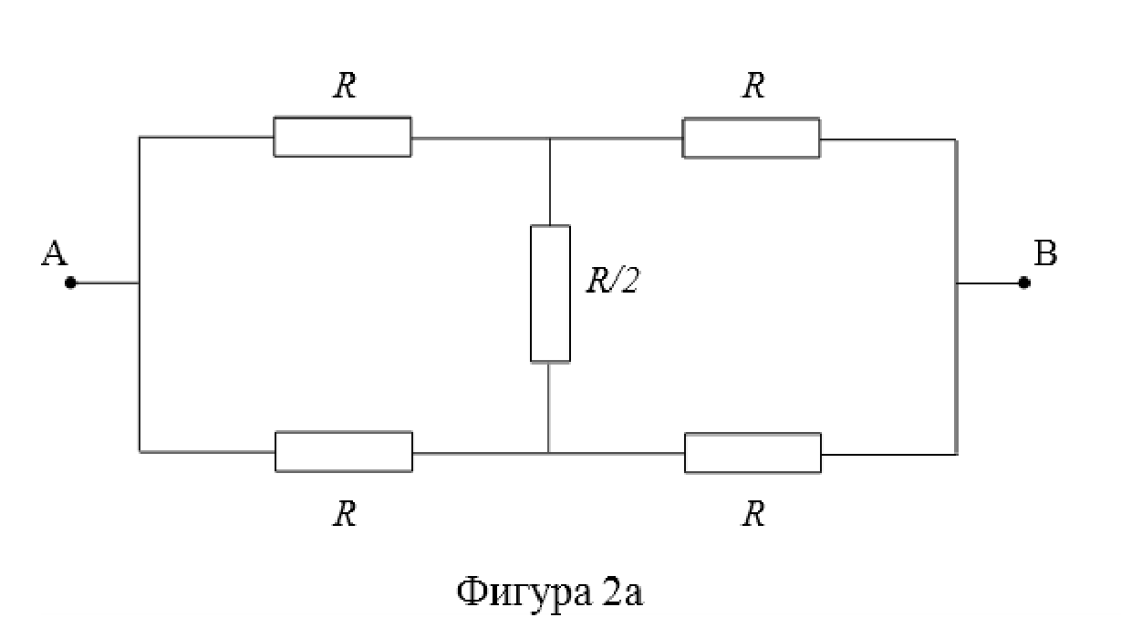 Фигура 2а. Пет резистора — четири със съпротивление $R$ и един със съпротивление $R/2$ — свързани между точките A и B.