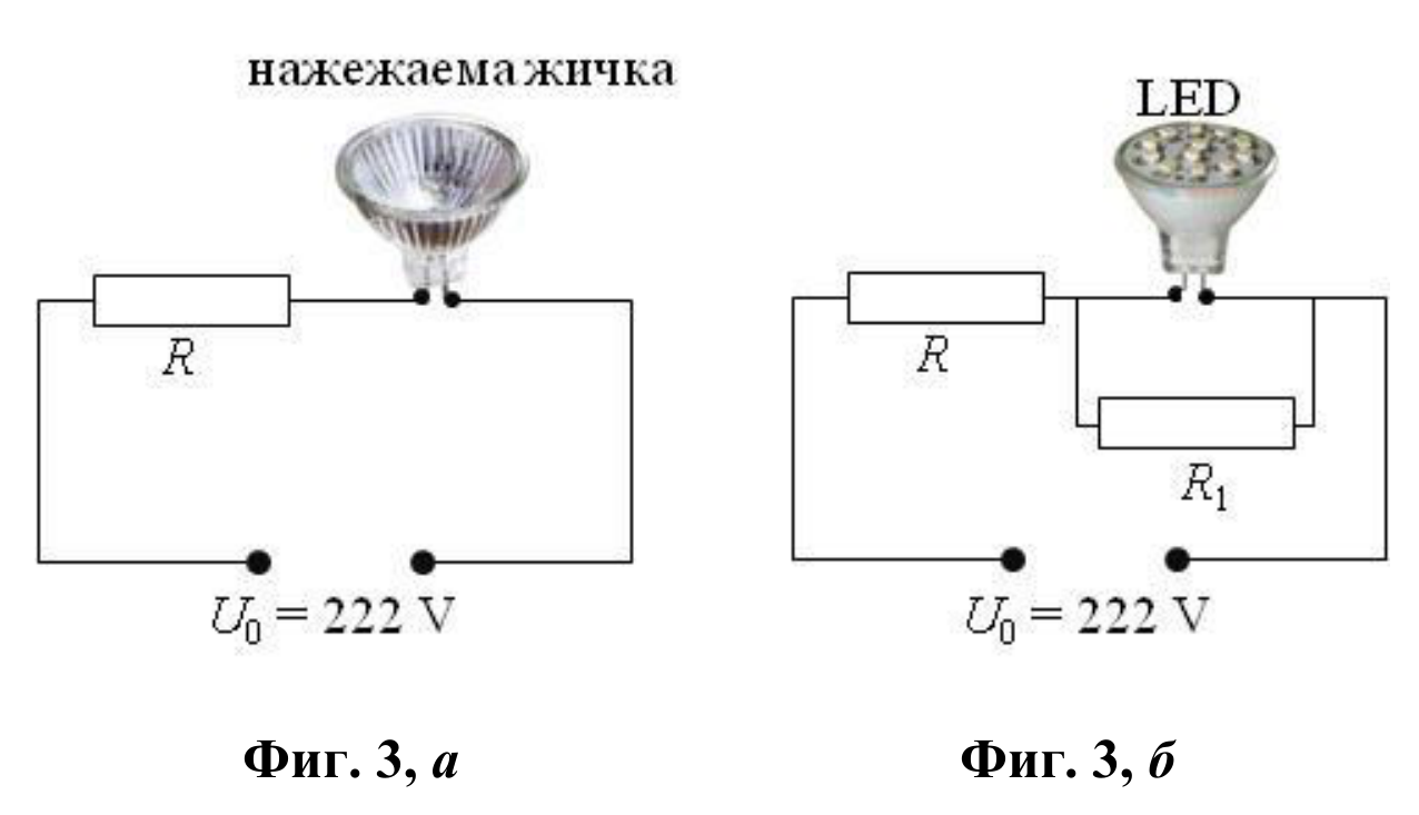 Две електрически схеми: последователна верига резистор R и лампа при 222 V, и същата верига с LED лампа и успореден резистор R1