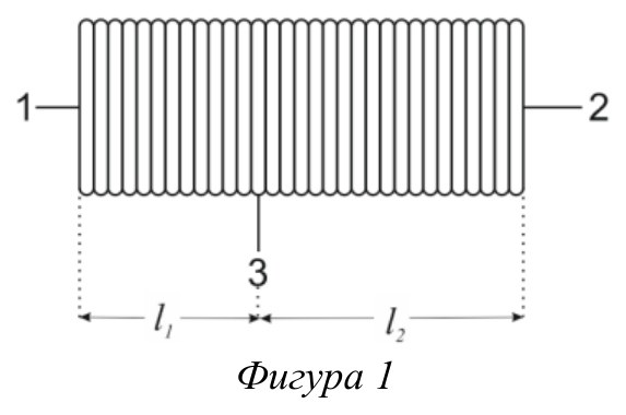 Схематичен навит проводник (спирала) с изводи 1 отляво и 2 отдясно, плъзгач 3 отдолу в средата и означени дължини l1 и l2.